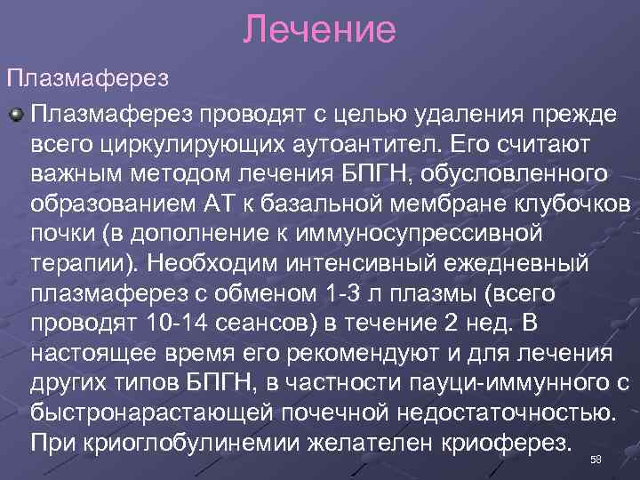 Лечение Плазмаферез проводят с целью удаления прежде всего циркулирующих аyтоантител. Его считают важным методом