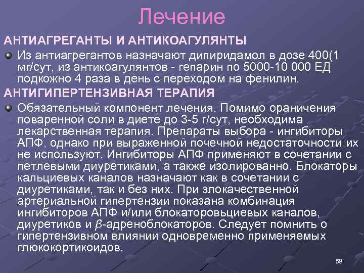 Лечение АНТИАГРЕГАНТЫ И АНТИКОАГУЛЯНТЫ Из антиагрегантов назначают дипиридамол в дозе 400(1 мг/cyт, из антикоагулянтов