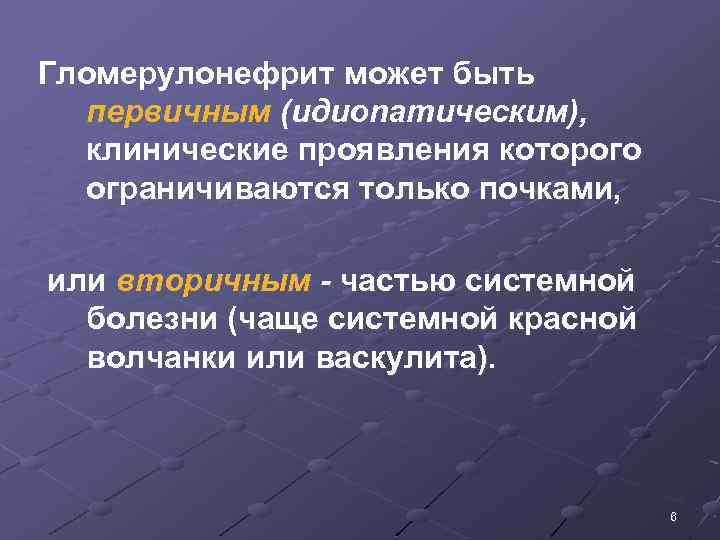 Гломерулонефрит может быть первичным (идиоnатическим), клинические проявления которого ограничиваются только почками, или вторичным -