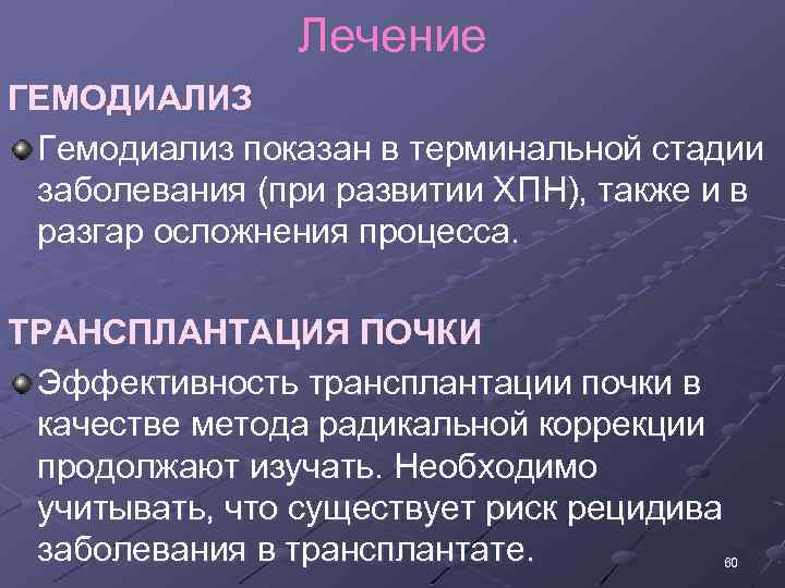 Лечение ГЕМОДИАЛИЗ Гемодиализ показан в терминальной стадии заболевания (при развитии ХПН), также и в