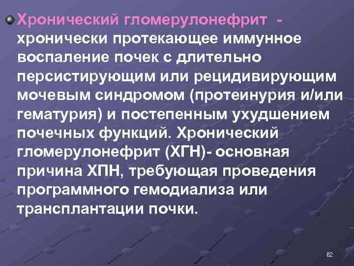 Хронический гломерулонефрит хронически протекающее иммунное воспаление почек с длительно персистирующим или рецидивирующим мочевым синдромом