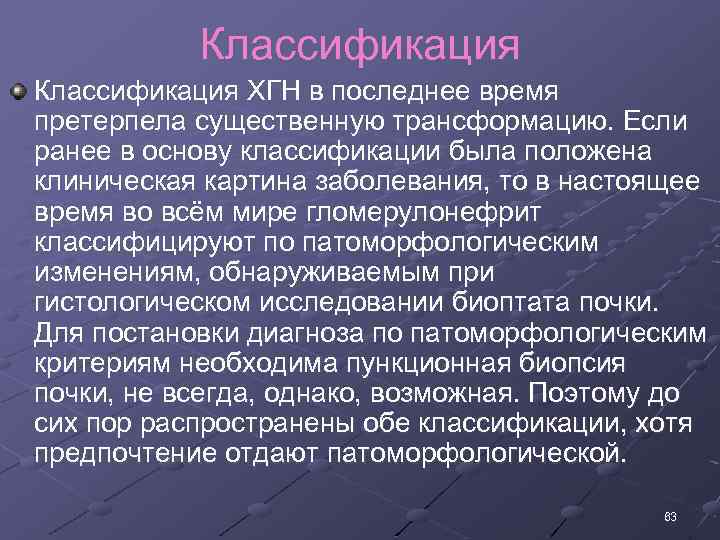 Классификация ХГН в последнее время претерпела существенную трансформацию. Если ранее в основу классификации была