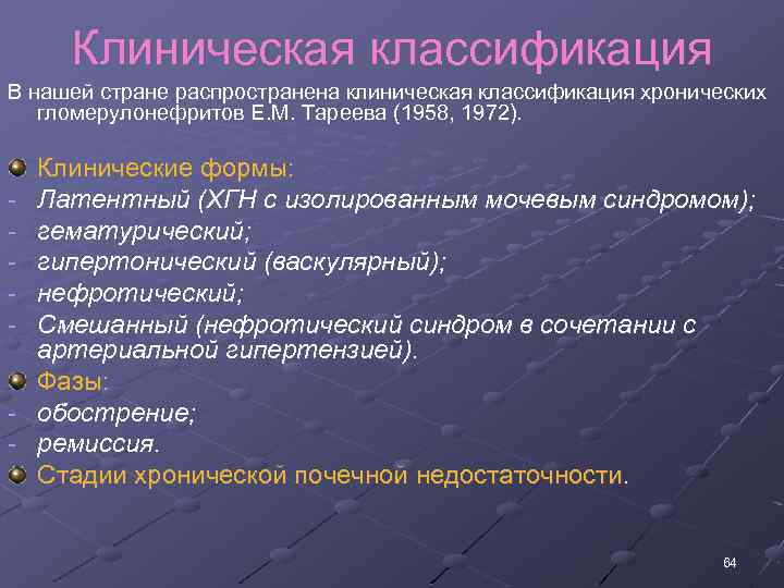 Клиническая классификация. Классификация гломерулонефрита по Тарееву. Клиническая классификация хронического гломерулонефрита. Классификация гломерулонефритов Тареева. Клиническая классификация хгн.