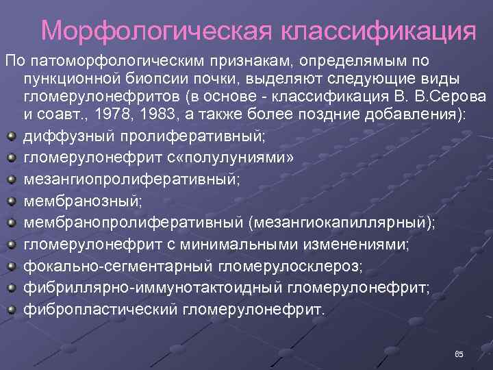 Морфологическая классификация По патоморфологическим признакам, определямым по пункционной биопсии почки, выделяют следующие виды гломерулонефритов