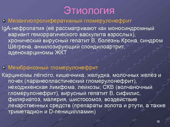 Этиология Мезангиопролиферативный гломерулонефрит Ig. A нефропатия (её рассматривают как моносиндромный вариант геморрагического васкулита взрослых),