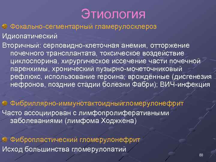 Этиология Фокально сегментарный гламерулосклероз Идиопатический Вторичный: серповидно клеточная анемия, отторжение почечного трансплантата, токсическое воздействие