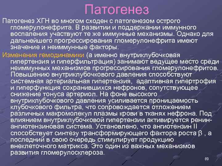 Патогенез ХГН во многом сходен с патогенезом острого гломерулонефрита. В развитии и поддержании иммунного