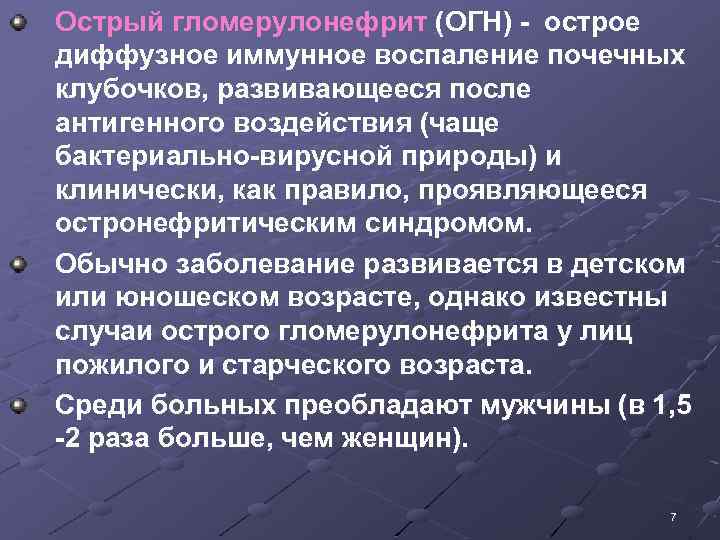 Острый гломерулонефрит (ОГН) - острое диффузное иммунное воспаление почечных клубочков, развивающееся после антигенного воздействия