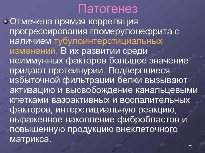 Патогенез Отмечена прямая корреляция прогрессирования гломерулонефрита с наличием тубулоинтерстициальных изменений. В их развитии среди