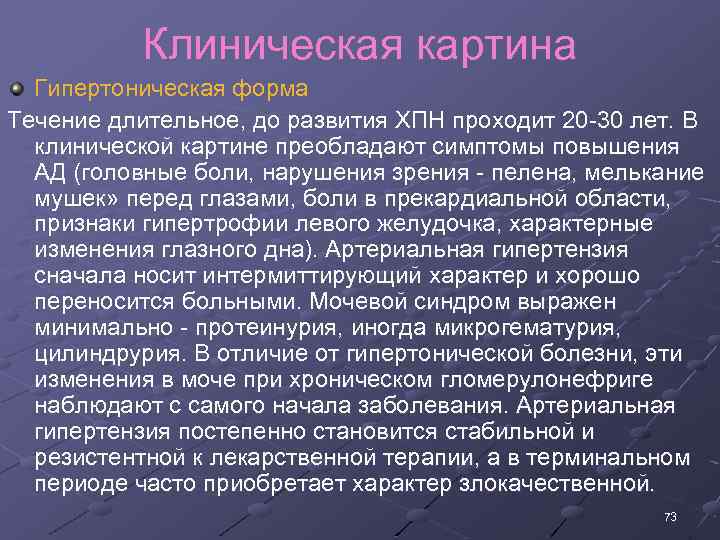 Клиническая картина Гипертоническая форма Течение длительное, до развития ХПН проходит 20 30 лет. В