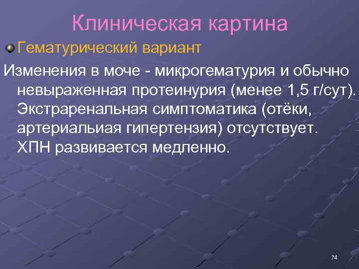 Клиническая картина Гематурический вариант Изменения в моче микрогематурия и обычно невыраженная протеинурия (менее 1,