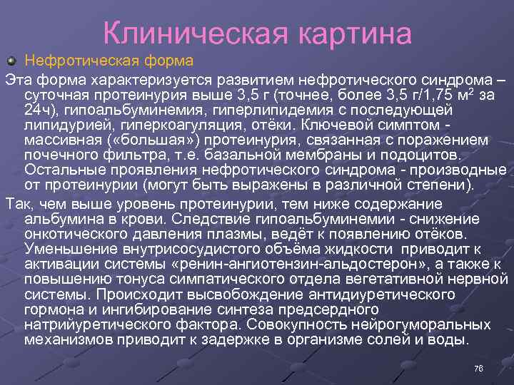 Клиническая картина Нефротическая форма Эта форма характеризуется развитием нефротического синдрома – суточная протеинурия выше