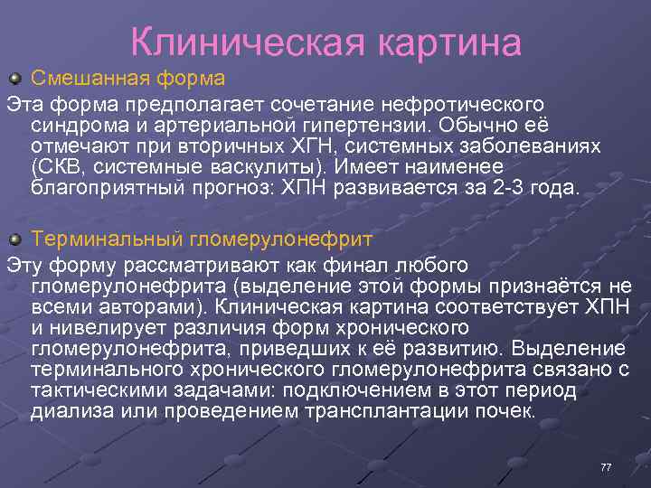 Клиническая картина Смешанная форма Эта форма предполагает сочетание нефротического синдрома и apтериальной гипертензии. Обычно