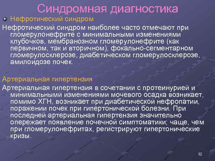 Синдромная диагностика Нефротический синдром наиболее часто отмечают при гломерулонефрите с минимальными изменениями клубочков, мембранозном