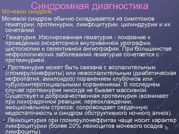 Синдромная диагностика Мочевой синдром обычно складывается из симптомов гематурии, протеинурии, лимфоцитурии, цилиндрурии и их