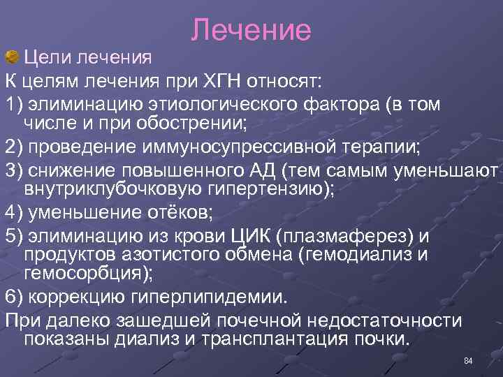 Лечение Цели лечения К целям лечения при ХГН относят: 1) элиминацию этиологического фактора (в