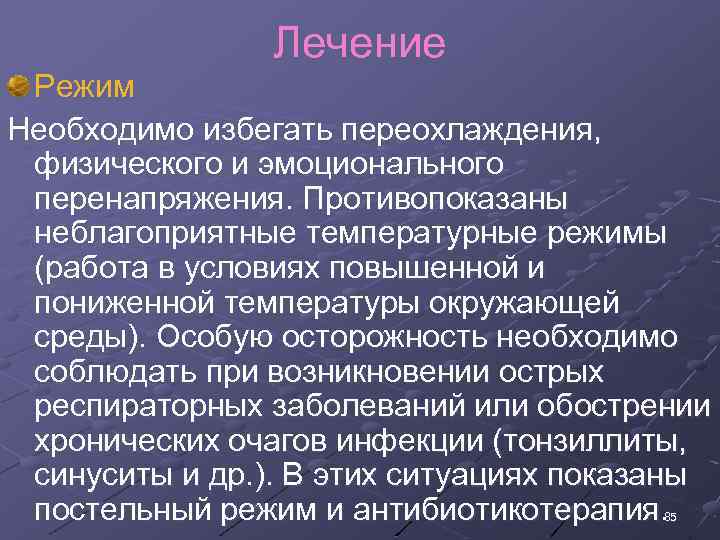 Лечение Режим Необходимо избегать переохлаждения, физического и эмоционального перенапряжения. Противопоказаны неблагоприятные температурные режимы (работа