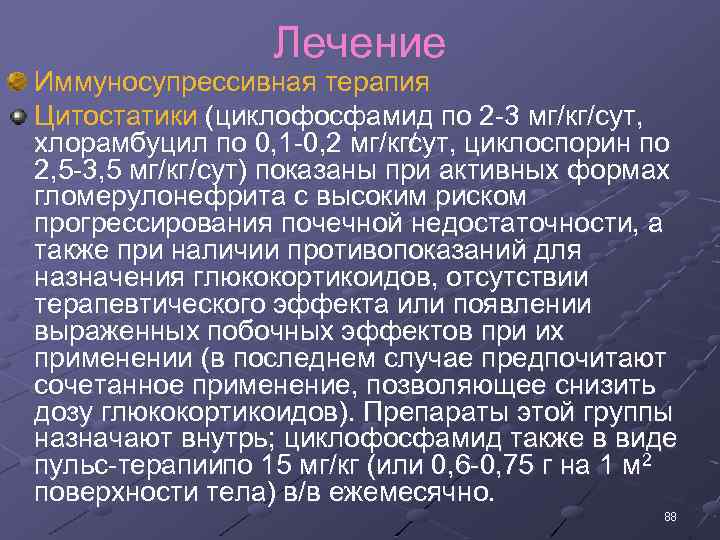 Лечение Иммуносупрессивная терапия Цитостатики (циклофосфамид по 2 3 мг/кг/сут, хлорамбуцил по 0, 1 0,