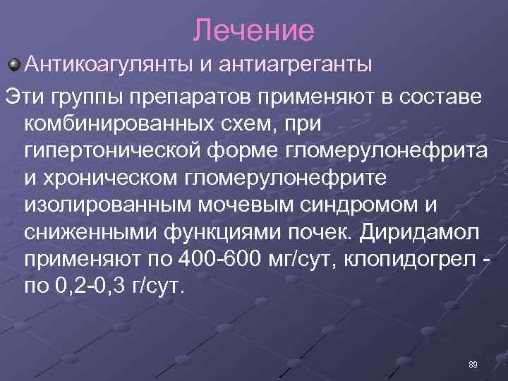 Лечение Антикоагулянты и антиагреганты Эти группы препаратов применяют в составе комбинированных схем, при гипертонической