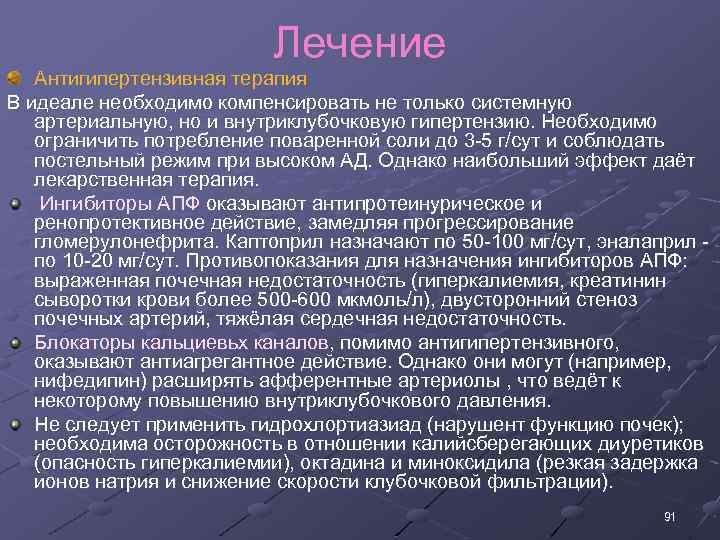 Лечение Антигипертензивная терапия В идеале необходимо компенсировать не только системную артериальную, но и внутриклубочковую