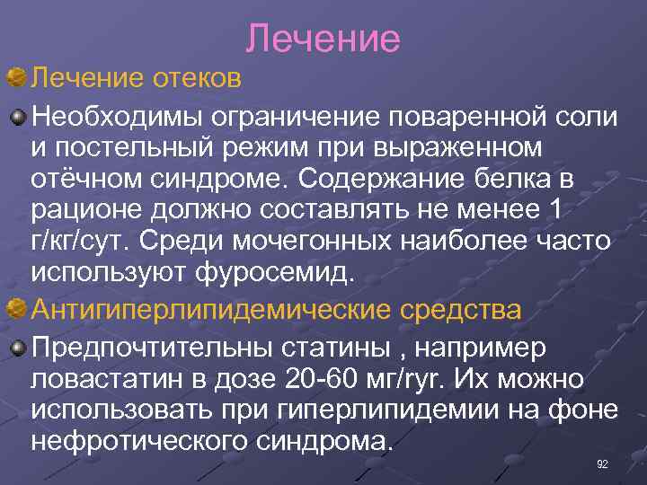 Лечение отеков Необходимы ограничение поваренной соли и постельный режим при выраженном отёчном синдроме. Содержание