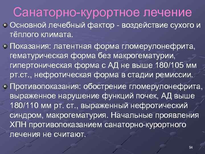 Санаторно курортное лечение Основной лечебный фактор воздействие сухого и тёплого климата. Показания: латентная форма