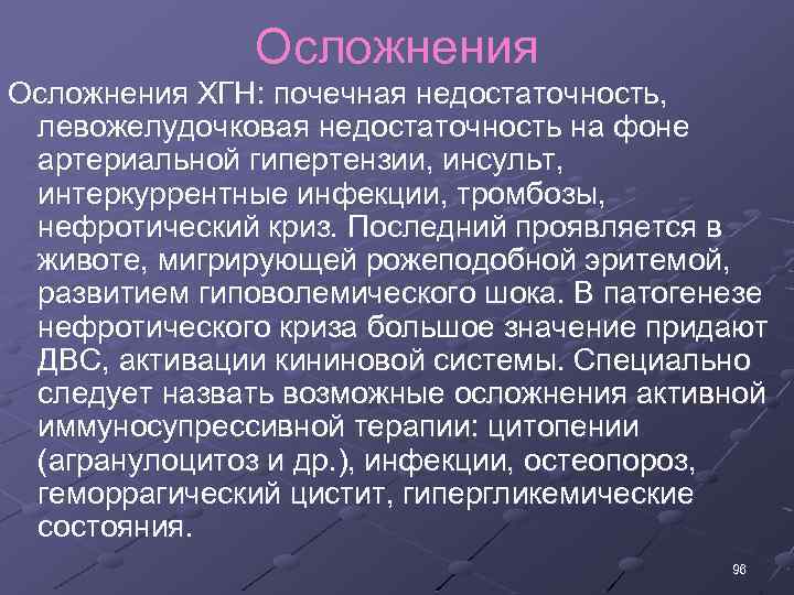 Осложнения ХГН: почечная недостаточность, левожелудочковая недостаточность на фоне артериальной гипертензии, инсульт, интеркуррентные инфекции, тромбозы,