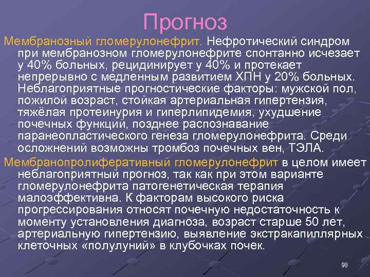 Прогноз Мембранозный гломерулонефрит. Нефротический синдром при мембранозном гломерулонефрите спонтанно исчезает у 40% больных, рецидинирует