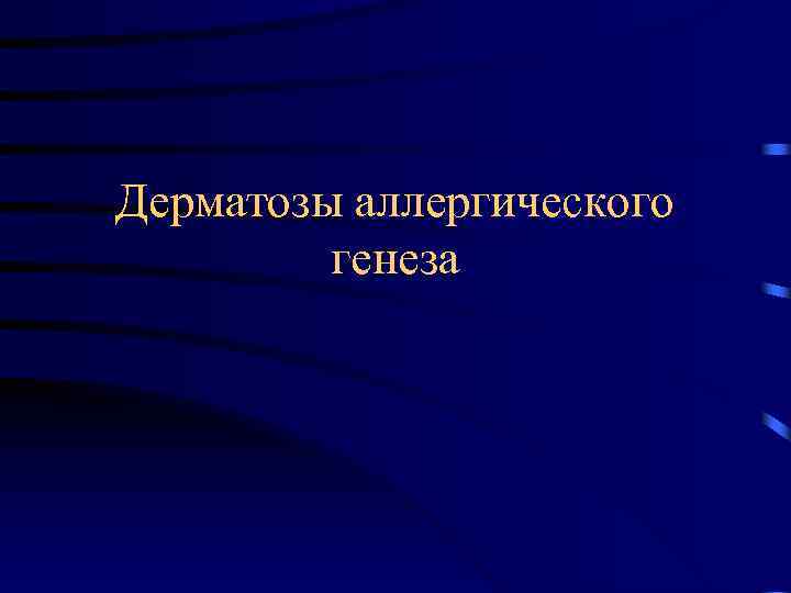 Дерматозы аллергического генеза 