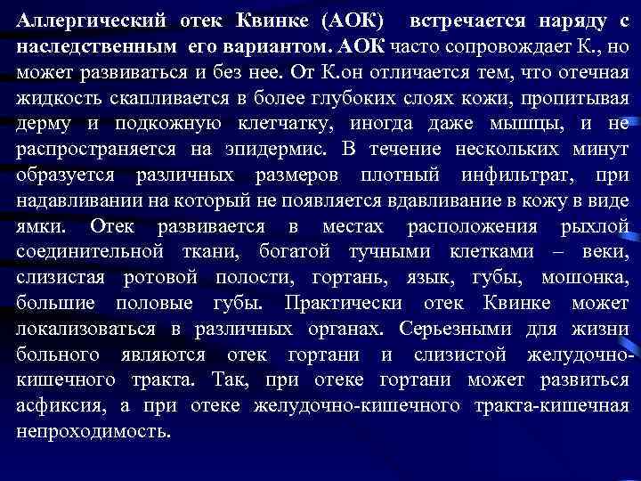 Аллергический отек Квинке (АОК) встречается наряду с наследственным его вариантом. АОК часто сопровождает К.
