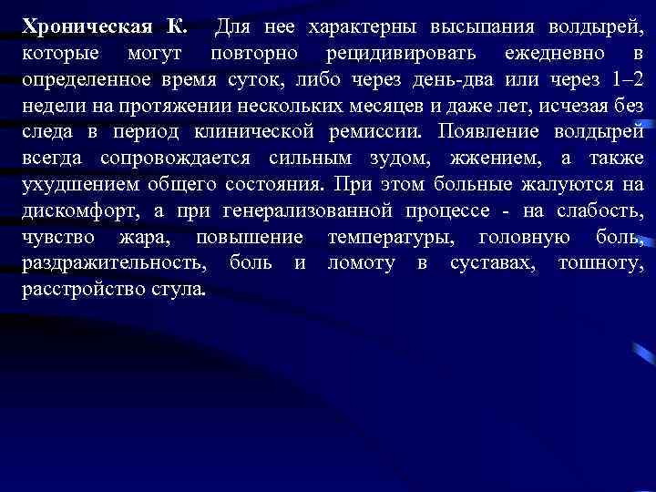 Хроническая К. Для нее характерны высыпания волдырей, которые могут повторно рецидивировать ежедневно в определенное