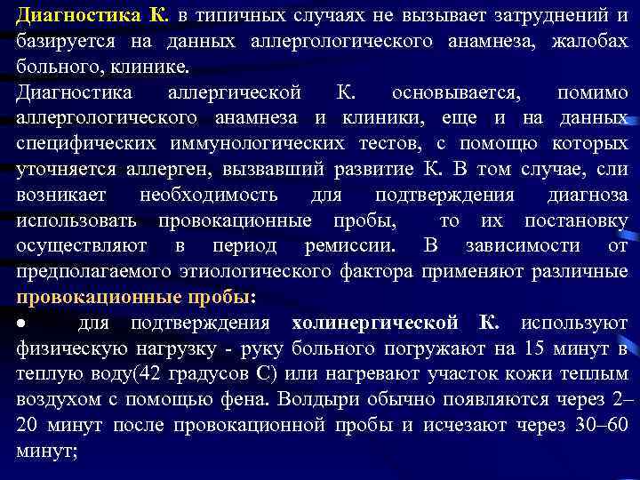 Диагностика К. в типичных случаях не вызывает затруднений и базируется на данных аллергологического анамнеза,