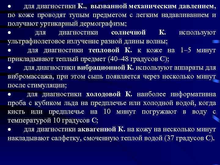 · для диагностики К. , вызванной механическим давлением, по коже проводят тупым предметом с