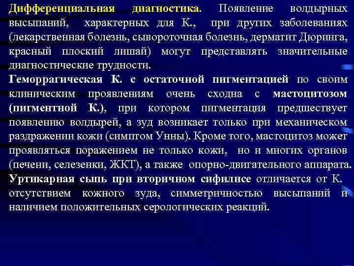 Дифференциальная диагностика. Появление волдырных высыпаний, характерных для К. , при других заболеваниях (лекарственная болезнь,