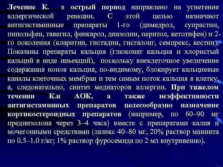 Лечение К. в острый период направлено на угнетение аллергической реакции. С этой целью назначают