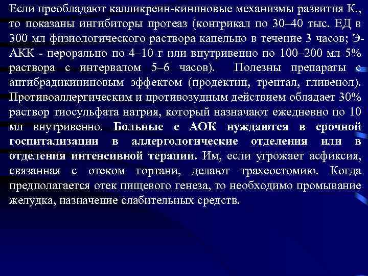 Если преобладают калликреин кининовые механизмы развития К. , то показаны ингибиторы протеаз (контрикал по