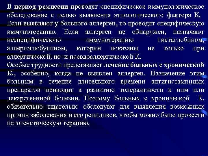 В период ремиссии проводят специфическое иммунологическое обследование с целью выявления этиологического фактора К. Если