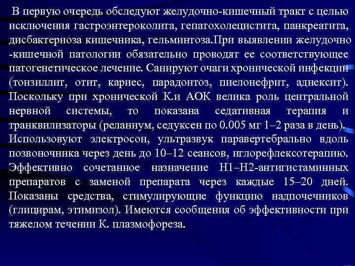  В первую очередь обследуют желудочно кишечный тракт с целью исключения гастроэнтероколита, гепатохолецистита, панкреатита,