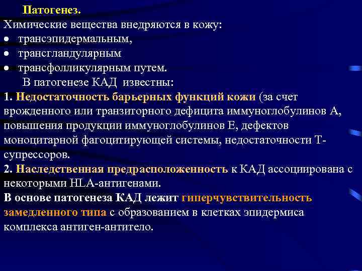 Патогенез. Химические вещества внедряются в кожу: · трансэпидермальным, · трансгландулярным · трансфолликулярным путем. В