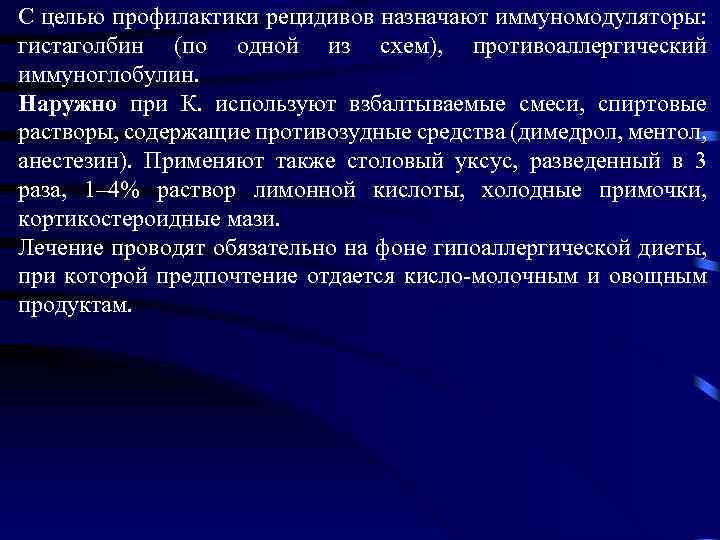 С целью профилактики рецидивов назначают иммуномодуляторы: гистаголбин (по одной из схем), противоаллергический иммуноглобулин. Наружно