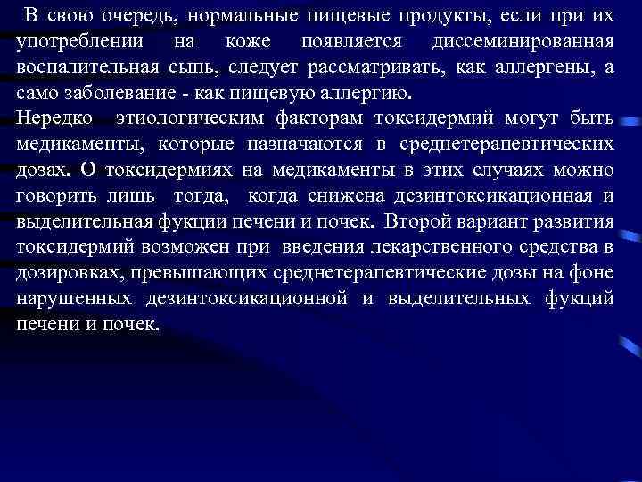  В свою очередь, нормальные пищевые продукты, если при их употреблении на коже появляется