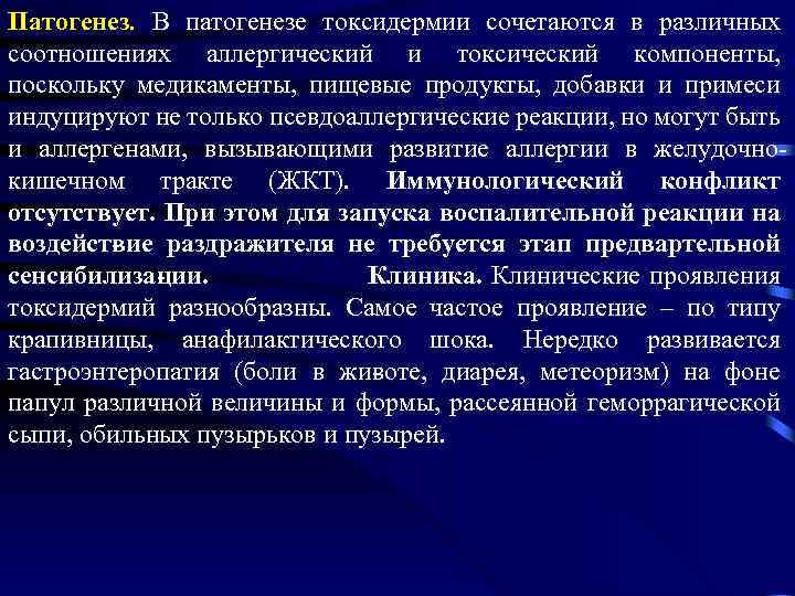 Патогенез. В патогенезе токсидермии сочетаются в различных соотношениях аллергический и токсический компоненты, поскольку медикаменты,