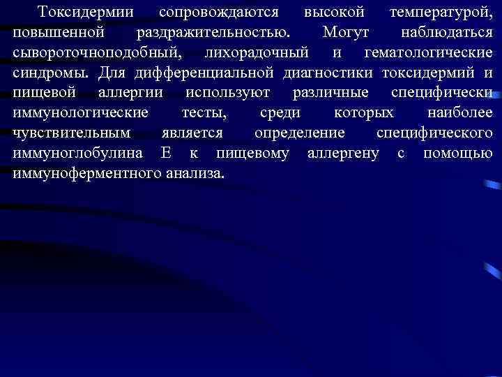  Токсидермии сопровождаются высокой температурой, повышенной раздражительностью. Могут наблюдаться сывороточноподобный, лихорадочный и гематологические синдромы.