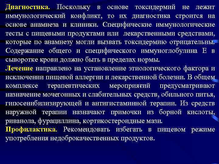 Диагностика. Поскольку в основе токсидермий не лежит иммунологический конфликт, то их диагностика строится на