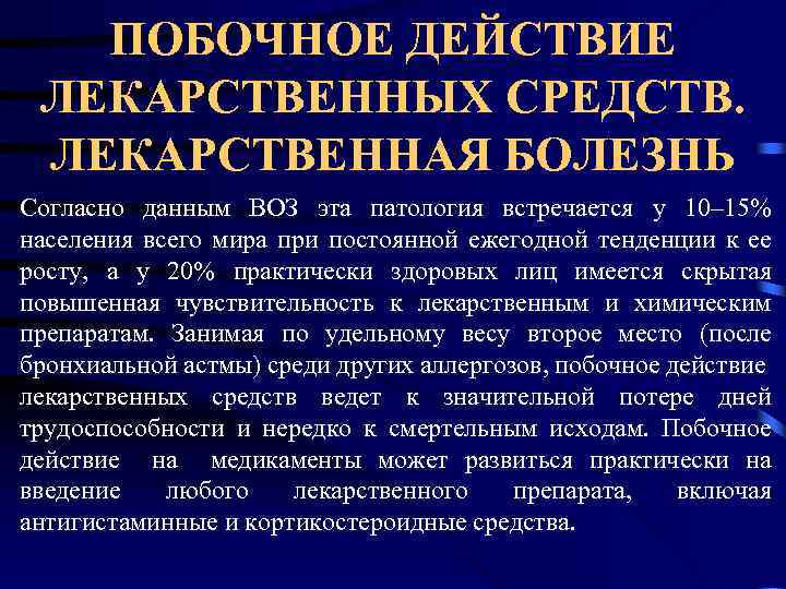 Лекарственная болезнь. Заболевание (согласно воз) – это. Лекарственная болезнь воз. Внешняя морфологическая аномалия. Побочное действие лс приводящее к внешним морфологическим аномалиям.