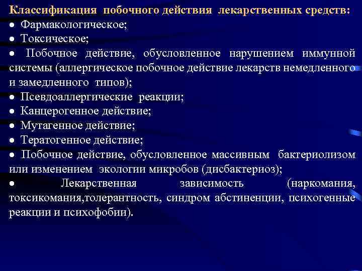 Классификация побочного действия лекарственных средств: · Фармакологическое; · Токсическое; · Побочное действие, обусловленное нарушением
