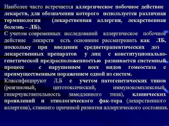 Наиболее часто встречается аллергическое побочное действие лекарств, для обозначения которого используется различная терминология (лекарственная