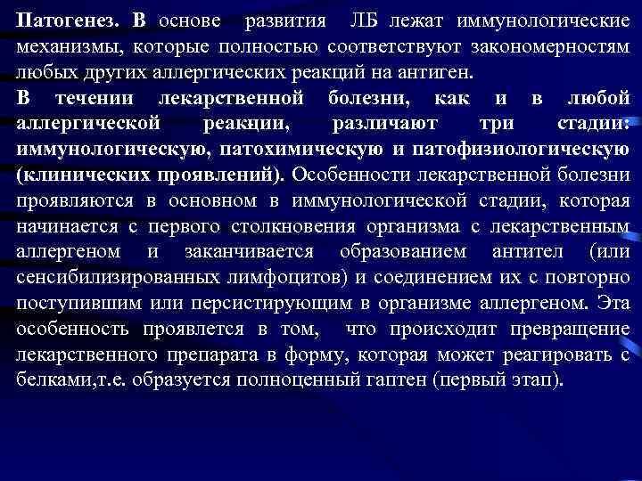 Патогенез. В основе развития ЛБ лежат иммунологические механизмы, которые полностью соответствуют закономерностям любых других