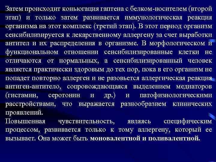 Затем происходит коньюгация гаптена с белком носителем (второй этап) и только затем развивается иммунологическая