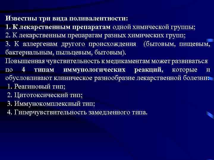 Известны три вида поливалентности: 1. К лекарственным препаратам одной химической группы; 2. К лекарственным